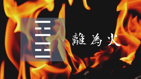 離為火感情|離卦（離為火）易經第三十卦（離上離下）詳細解說